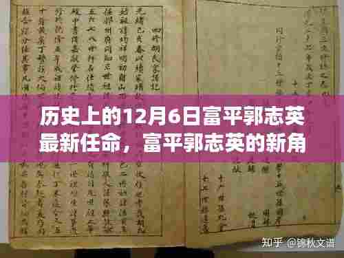 富平郭志英新任命的爱的纽带与温馨陪伴之路