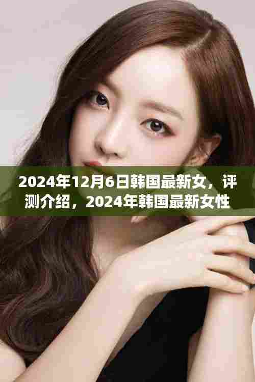 『2024年韩国最新女性时尚产品深度评测,特性、用户体验与目标用户群体解析』