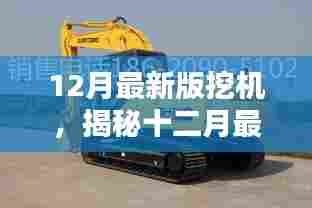 揭秘最新十二月挖机技术革新与性能提升，引领行业新潮流