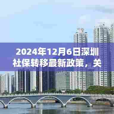 关于深圳社保转移的最新政策详解(2024年)