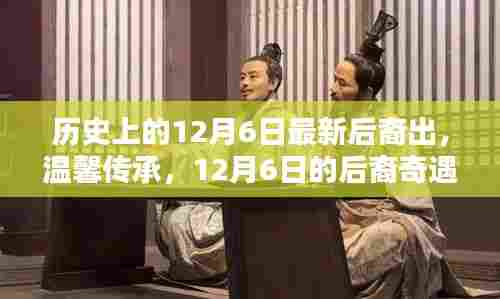 12月6日后裔奇遇记，历史的温馨传承