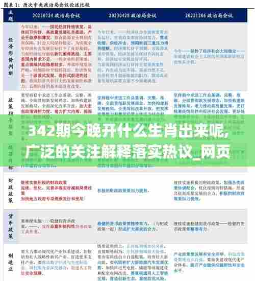 342期今晚开什么生肖出来呢,广泛的关注解释落实热议_网页版11.967