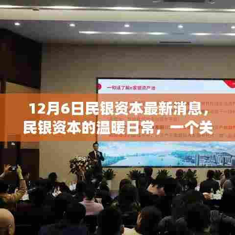 民银资本的温暖日常，友谊、爱与陪伴的温馨故事（最新消息）