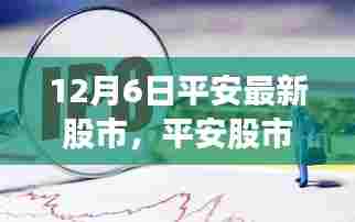 揭秘平安股市风云再起背后的故事与影响，十二月六日最新动态分析