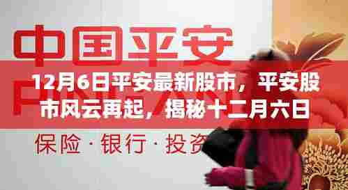 揭秘平安股市风云再起背后的故事与影响,十二月六日最新动态分析