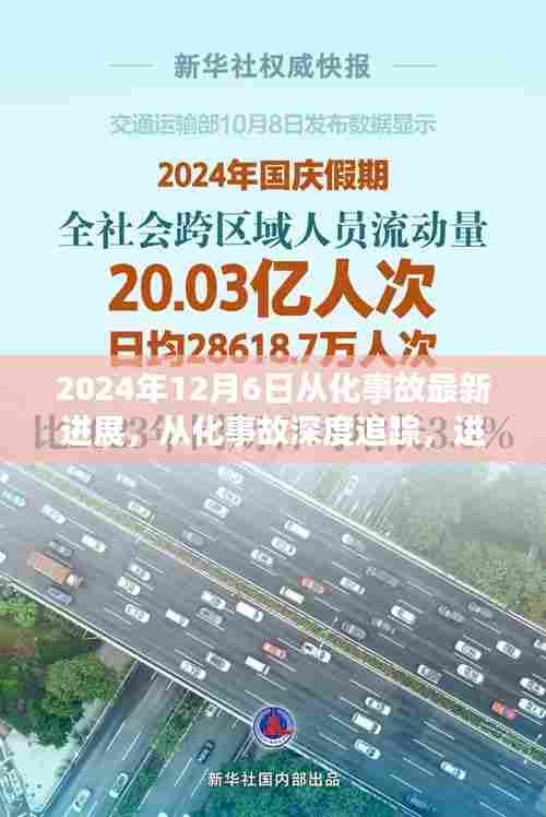 从化事故深度追踪，最新进展、背景与影响洞察（2024年12月6日更新）