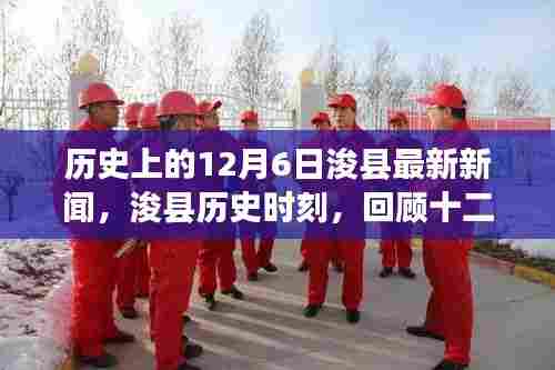 历史上的12月6日浚县重大事件回顾，最新新闻及历史时刻