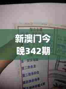 新澳门今晚342期必开一肖一特,详述解答解释落实_6DM15.504