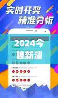 2024今晚新澳门开奖号码342期,实时更新解析说明_P版3.585