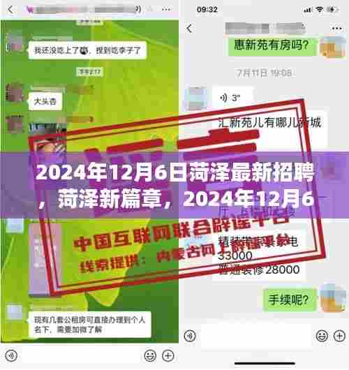 菏泽人才盛宴，最新招聘与机遇，开启新篇章（2024年12月6日）