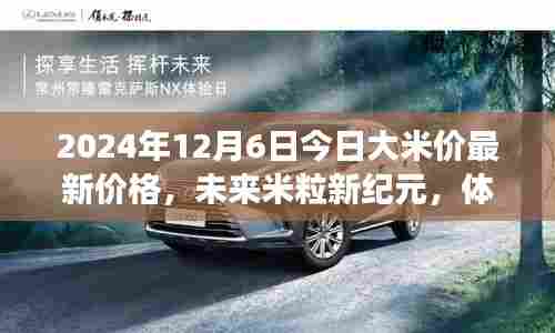 智能大米科技革新之旅，最新大米价格与未来米粒新纪元展望（2024年）