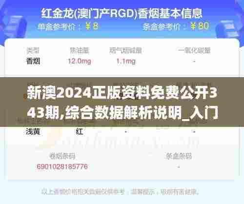 新澳2024正版资料免费公开343期,综合数据解析说明_入门版3.761