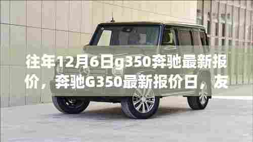 奔驰G350 12月6日最新报价，启程温馨之旅