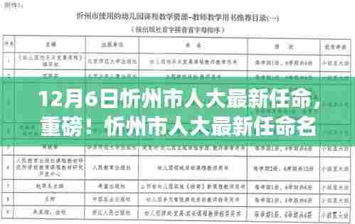忻州市人大最新任命名单权威发布，重磅人事变动揭晓