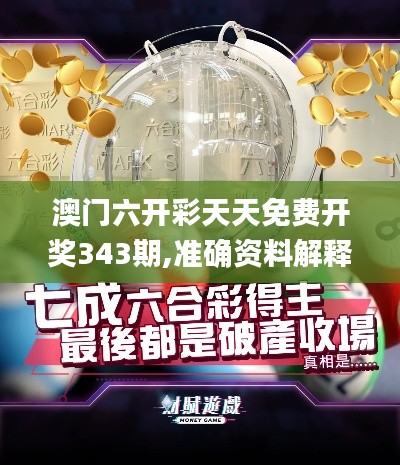 澳门六开彩天天免费开奖343期,准确资料解释定义_1440p110.778