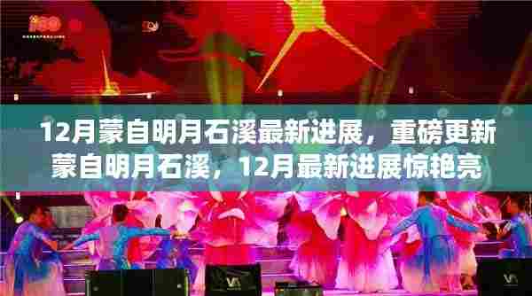 蒙自明月石溪12月最新进展揭秘,惊艳亮相,小红书带你探秘!