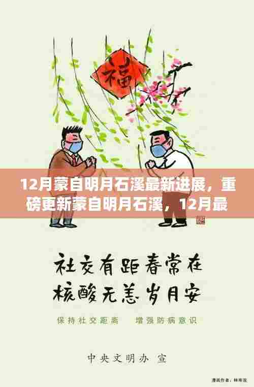 蒙自明月石溪12月最新进展揭秘,惊艳亮相,小红书带你探秘!
