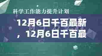 12月6日千百最新篇章，重塑自我，自信之光引领未来成长之路