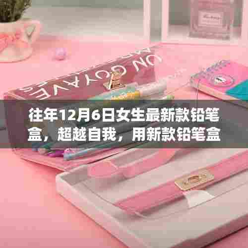 新款铅笔盒点亮学习之光，励志之旅的启示与超越自我的力量