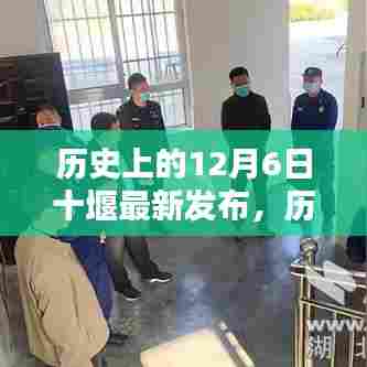 历史上的12月6日十堰最新发布,历史上的12月6日,十堰最新发布产品全面评测与介绍