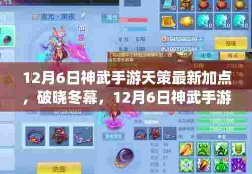 神武手游天策最新加点攻略，破晓冬幕，开启成长之旅