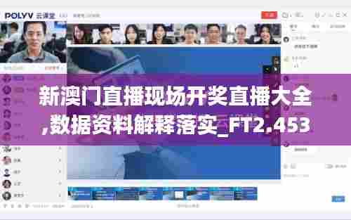 新澳门直播现场开奖直播大全,数据资料解释落实_FT2.453
