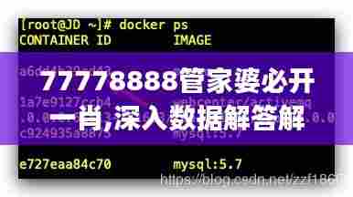 77778888管家婆必开一肖,深入数据解答解释落实_Executive8.257