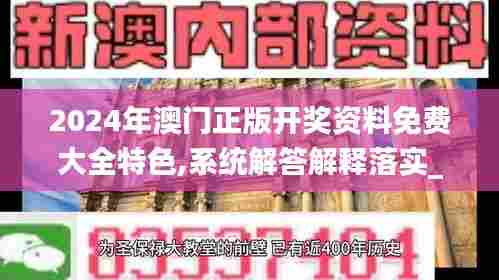 2024年澳门正版开奖资料免费大全特色,系统解答解释落实_工具版2.832