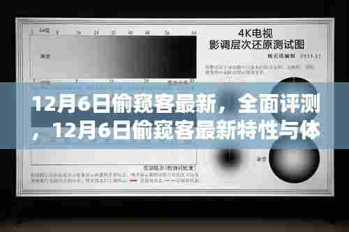 12月6日偷窥客最新特性与体验解析，全面评测揭示最新动态