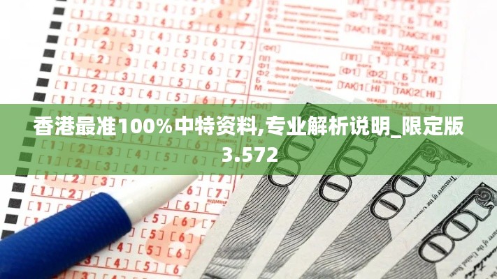 香港最准100%中特资料,专业解析说明_限定版3.572