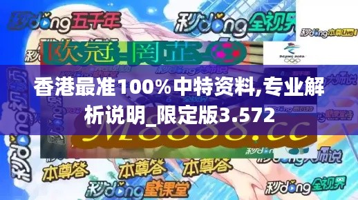 香港最准100%中特资料,专业解析说明_限定版3.572