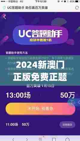 2024新澳门正版免费正题,全面解答解释落实_ios1.736