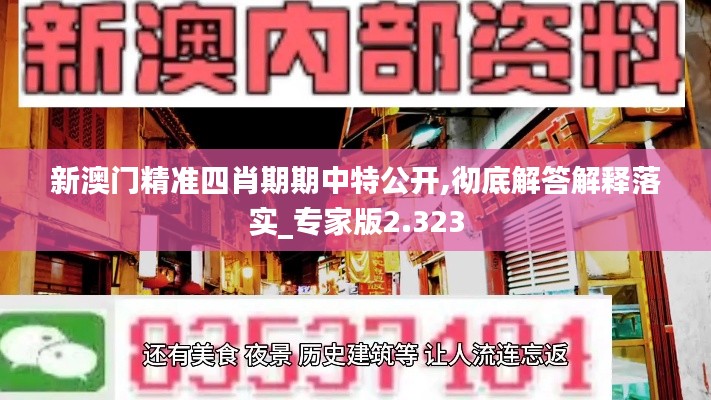 新澳门精准四肖期期中特公开,彻底解答解释落实_专家版2.323