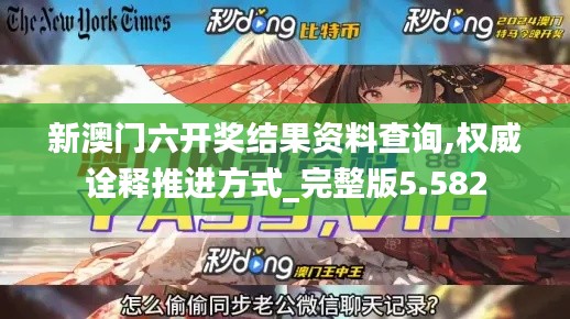 新澳门六开奖结果资料查询,权威诠释推进方式_完整版5.582