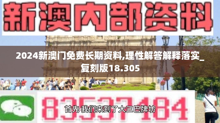 2024新澳门免费长期资料,理性解答解释落实_复刻版18.305