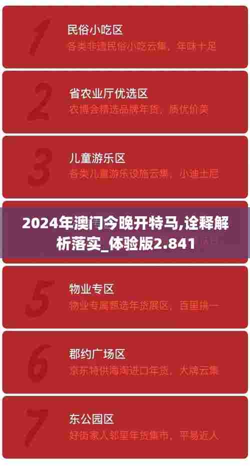2024年澳门今晚开特马,诠释解析落实_体验版2.841