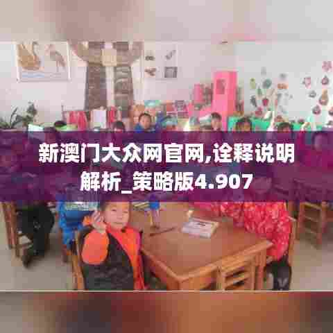 新澳门大众网官网,诠释说明解析_策略版4.907