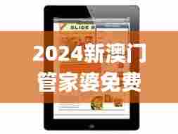 2024新澳门管家婆免费大全,深层解答解释落实_iPad9.938