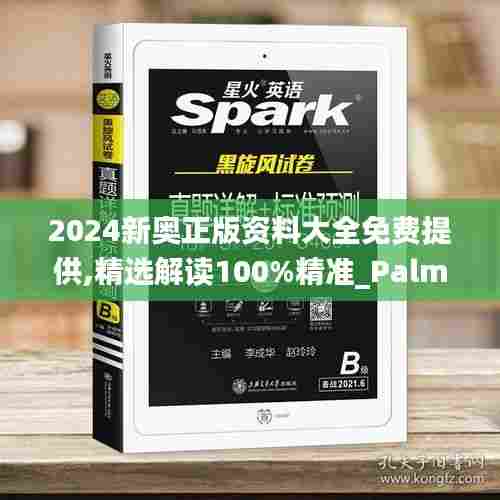 2024新奥正版资料大全免费提供,精选解读100%精准_PalmOS19.985