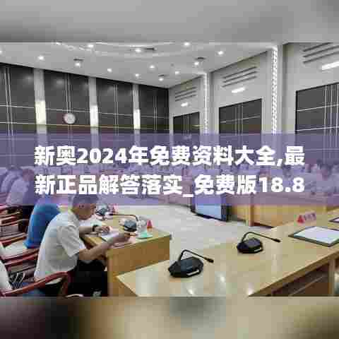 新奥2024年免费资料大全,最新正品解答落实_免费版18.876