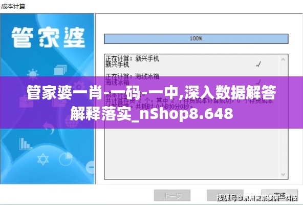 管家婆一肖-一码-一中,深入数据解答解释落实_nShop8.648