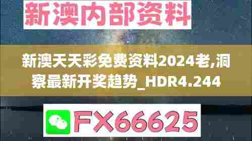 新澳天天彩免费资料2024老,洞察最新开奖趋势_HDR4.244