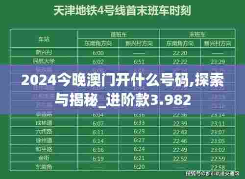 2024今晚澳门开什么号码,探索与揭秘_进阶款3.982
