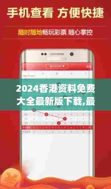 2024香港资料免费大全最新版下载,最新正品解答落实_免费版16.279