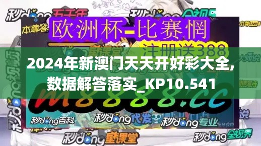 2024年新澳门天天开好彩大全,数据解答落实_KP10.541