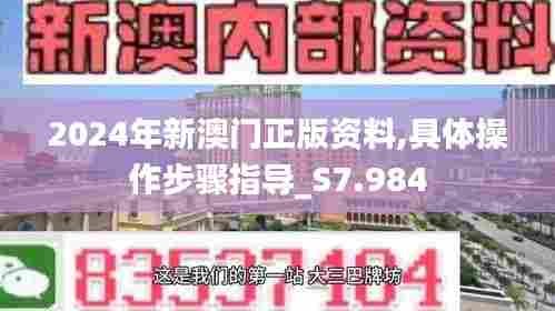 2024年新澳门正版资料,具体操作步骤指导_S7.984