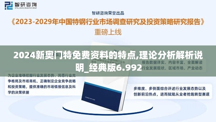 2024新奥门特免费资料的特点,理论分析解析说明_经典版6.992