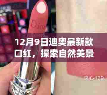 迪奥最新款口红，自然美景之旅与内心平静的奇妙探索