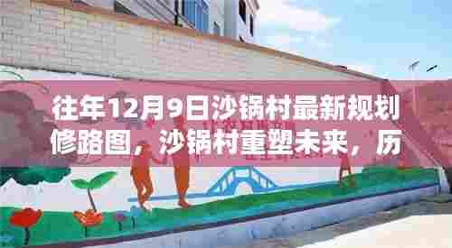 往年12月9日沙锅村最新规划修路图，沙锅村重塑未来，历年12月9日最新规划修路图的深度解析