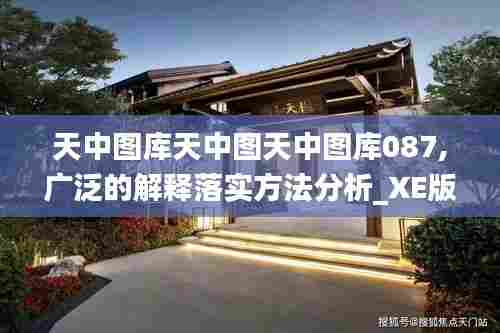天中图库天中图天中图库087,广泛的解释落实方法分析_XE版5.562